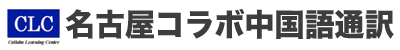 名古屋コラボ中国語通訳（愛知県・岐阜県・静岡県・三重県）